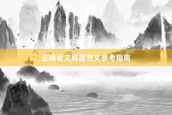 正确论文局面范文参考指南