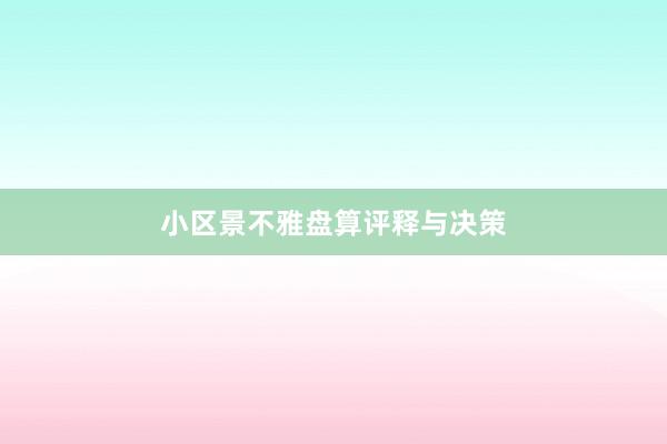 小区景不雅盘算评释与决策