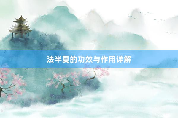 法半夏的功效与作用详解