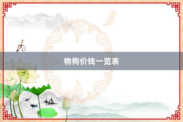 物狗价钱一览表