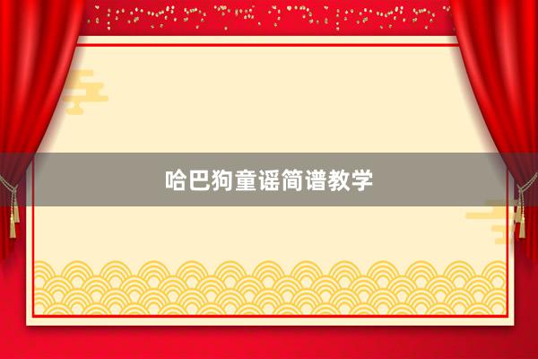 哈巴狗童谣简谱教学