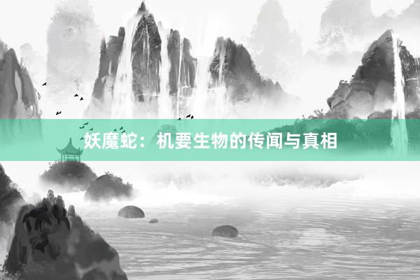 妖魔蛇：机要生物的传闻与真相