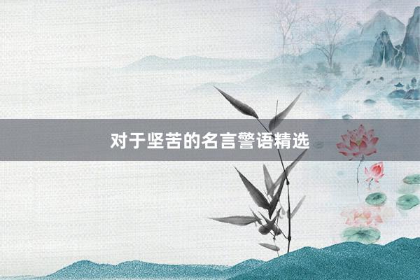 对于坚苦的名言警语精选